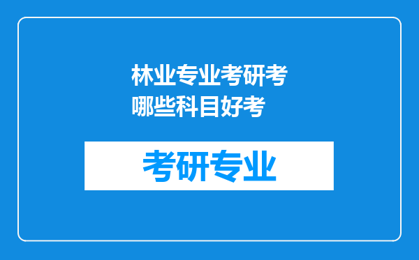 林业专业考研考哪些科目好考