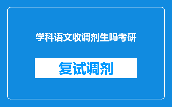 学科语文收调剂生吗考研