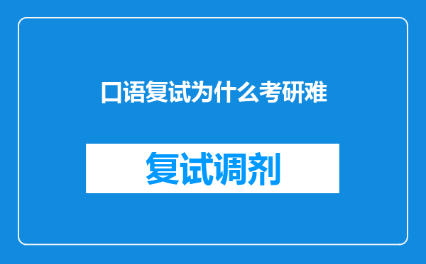 口语复试为什么考研难