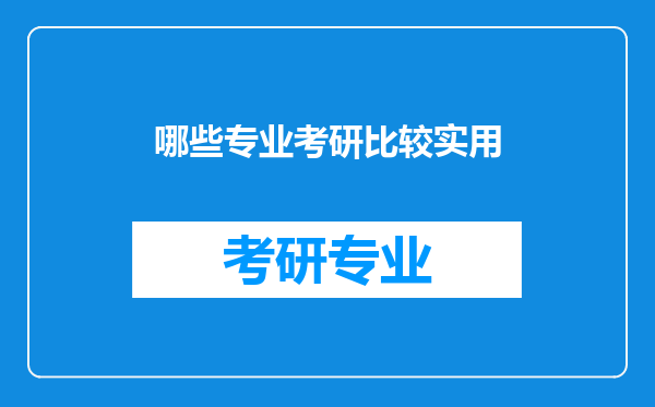 哪些专业考研比较实用