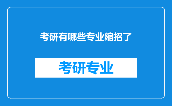 考研有哪些专业缩招了