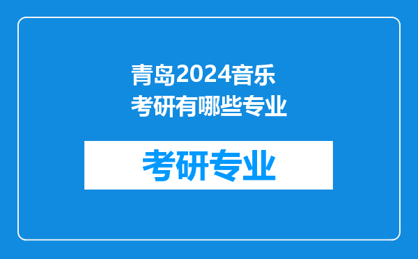 青岛2024音乐考研有哪些专业