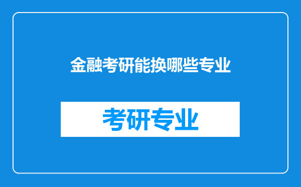 金融考研能换哪些专业