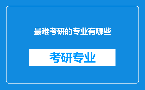 最难考研的专业有哪些