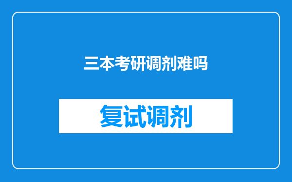 三本考研调剂难吗