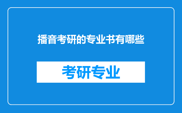 播音考研的专业书有哪些