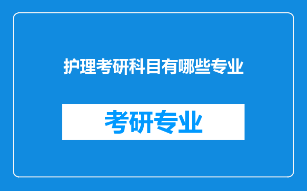 护理考研科目有哪些专业