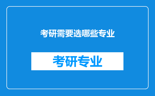 考研需要选哪些专业