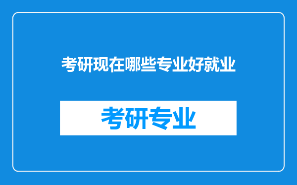 考研现在哪些专业好就业