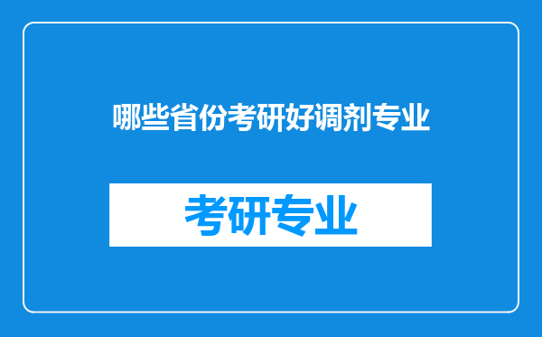 哪些省份考研好调剂专业