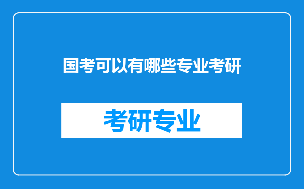 国考可以有哪些专业考研