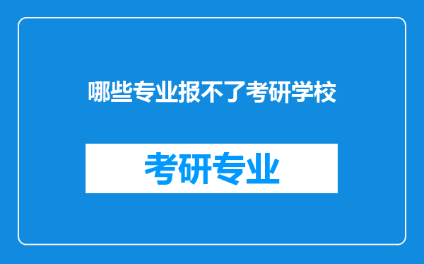 哪些专业报不了考研学校