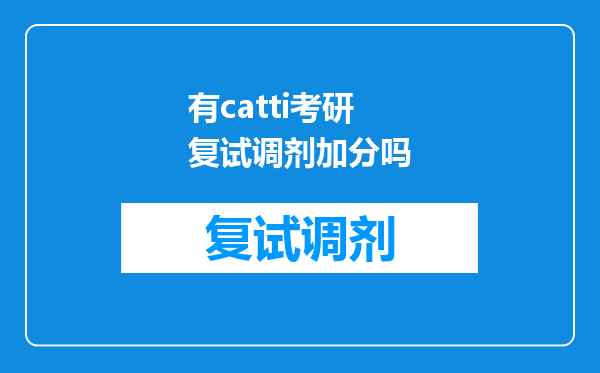 有catti考研复试调剂加分吗