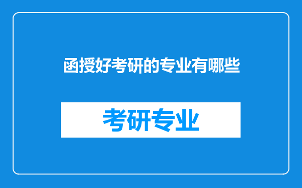 函授好考研的专业有哪些