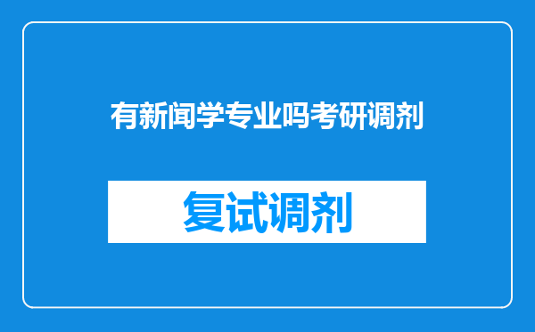 有新闻学专业吗考研调剂