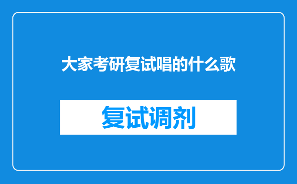 大家考研复试唱的什么歌