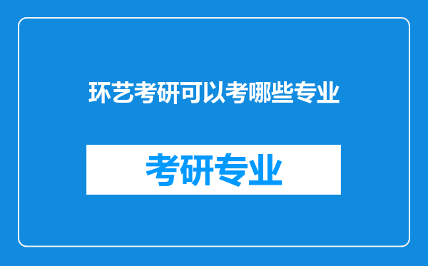 环艺考研可以考哪些专业