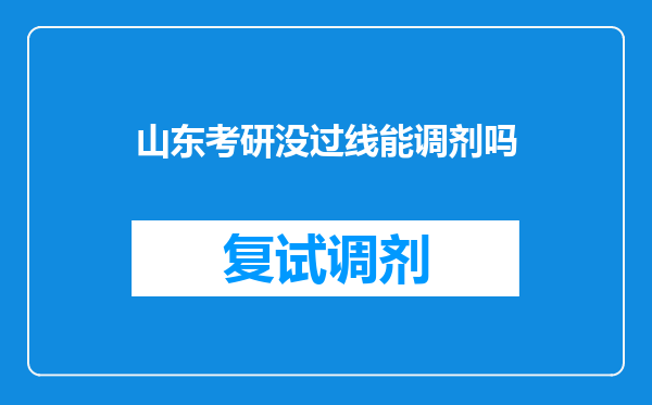 山东考研没过线能调剂吗