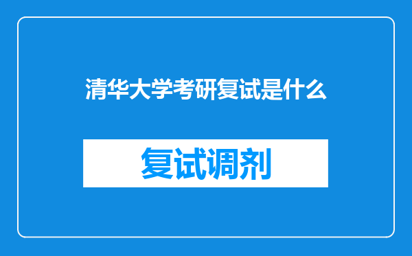 清华大学考研复试是什么