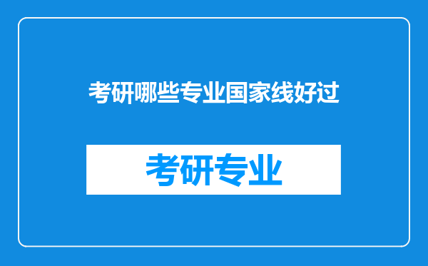 考研哪些专业国家线好过