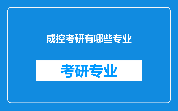 成控考研有哪些专业