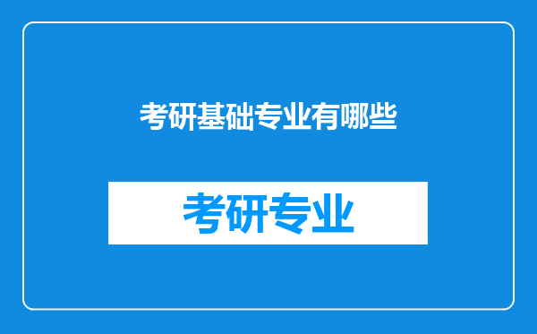 考研基础专业有哪些