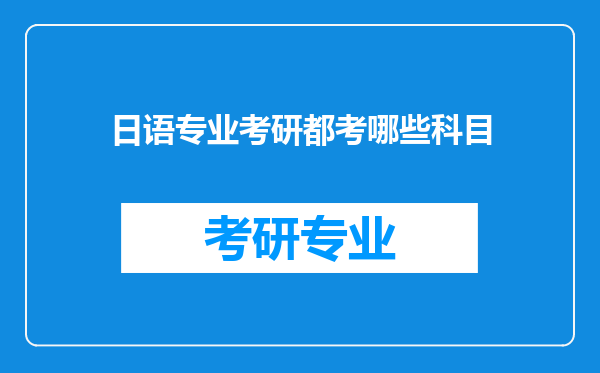 日语专业考研都考哪些科目