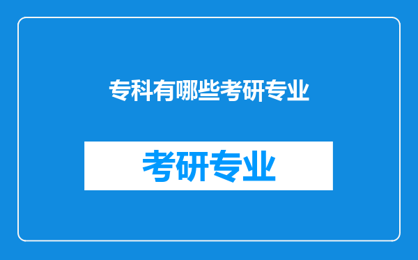 专科有哪些考研专业