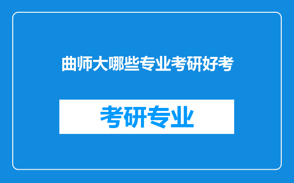 曲师大哪些专业考研好考