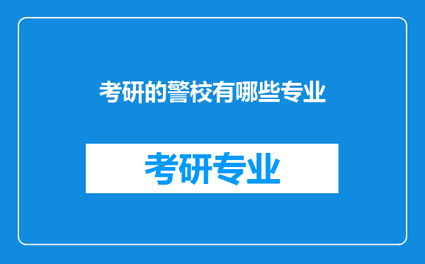 考研的警校有哪些专业