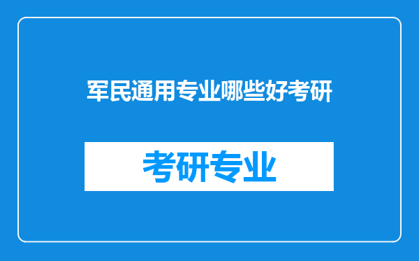 军民通用专业哪些好考研