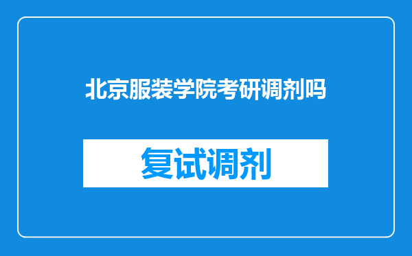 北京服装学院考研调剂吗