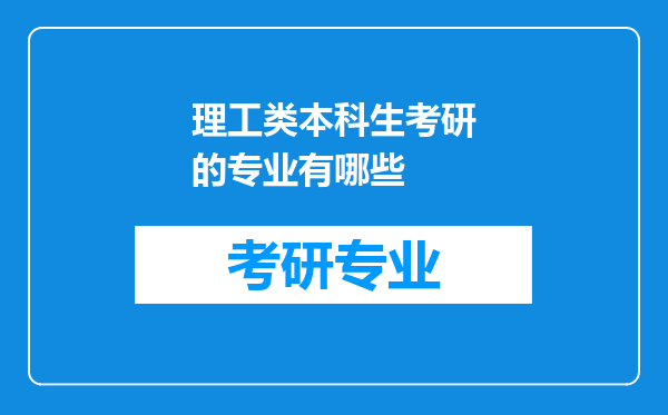 理工类本科生考研的专业有哪些