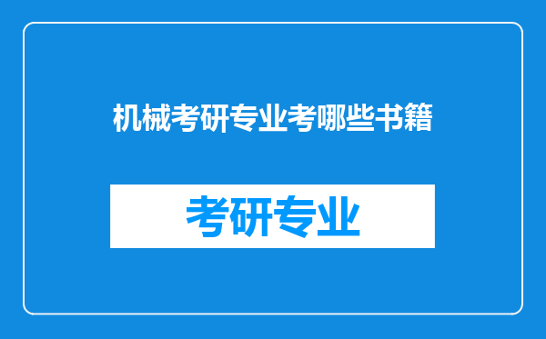 机械考研专业考哪些书籍