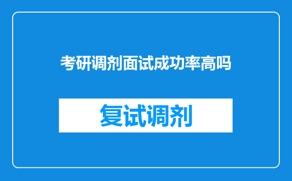 考研调剂面试成功率高吗