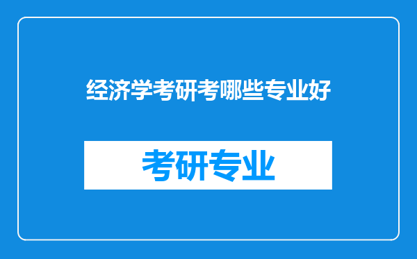 经济学考研考哪些专业好