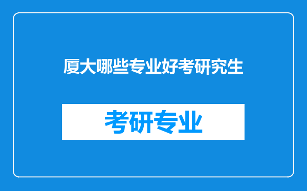 厦大哪些专业好考研究生