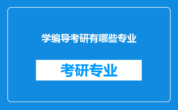 学编导考研有哪些专业