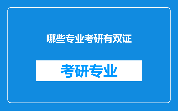 哪些专业考研有双证