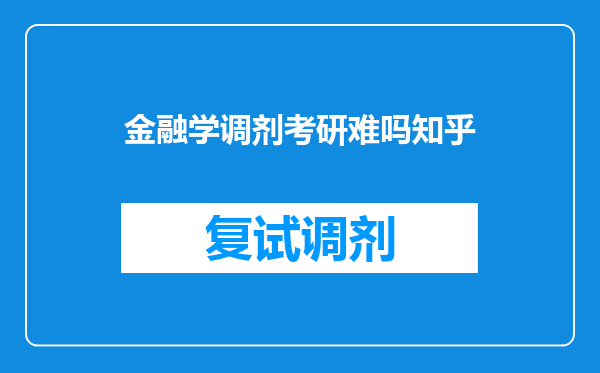 金融学调剂考研难吗知乎