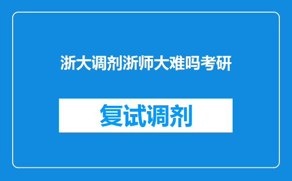 浙大调剂浙师大难吗考研