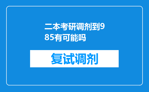 二本考研调剂到985有可能吗