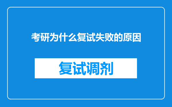 考研为什么复试失败的原因