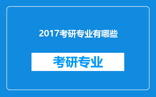 2017考研专业有哪些