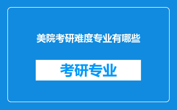 美院考研难度专业有哪些