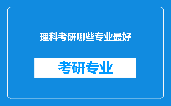 理科考研哪些专业最好