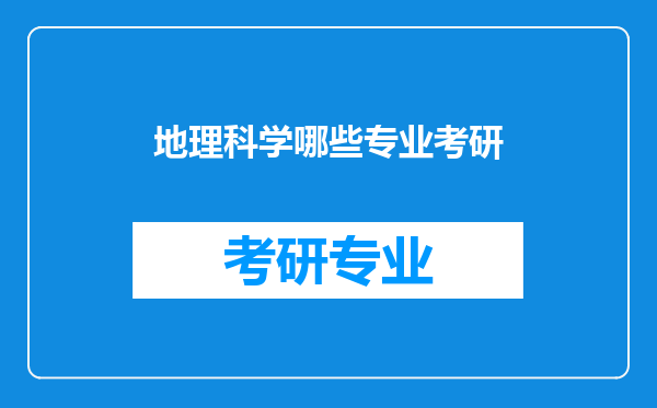 地理科学哪些专业考研