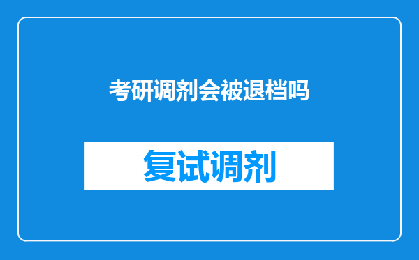 考研调剂会被退档吗