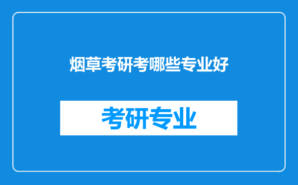 烟草考研考哪些专业好