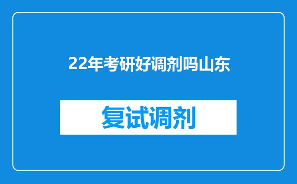 22年考研好调剂吗山东